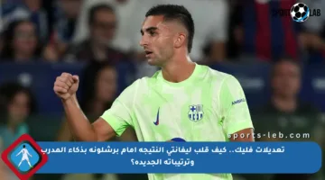 تعديلات فليك.. كيف قلب ليفانتي النتيجة أمام برشلونة بذكاء المدرب وترتيباته الجديدة؟
